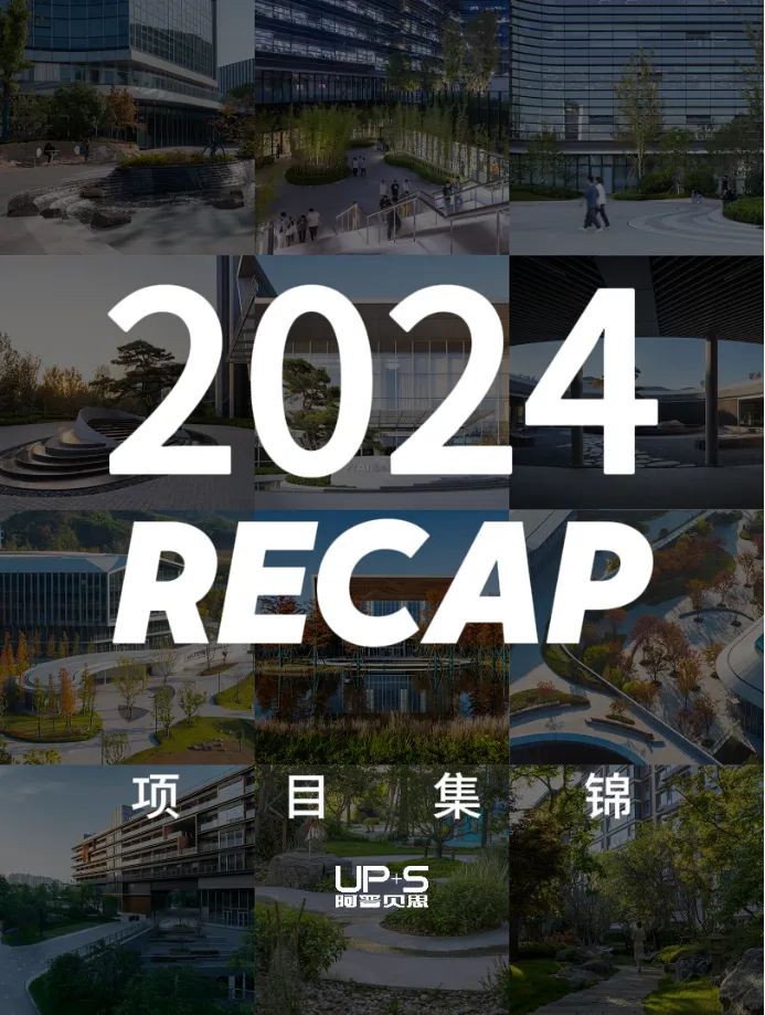 让自然流淌，让美好持续｜2024阿普贝思景观设计年度回顾